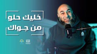 خليك حلو من جواك - فضفضة الأحد - محمد الغليظ