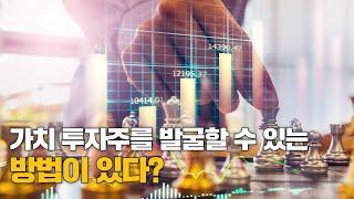 [OFFICIAL] 성공적인 투자의 힌트가 될 '가치 투자 비법'에 대해 알아보자!