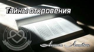 Тайны откровения (Антон Литвин) "Покров Божий" | 28.07.2018