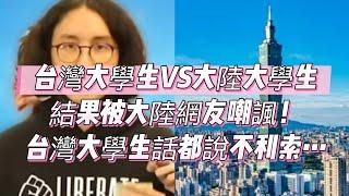 台灣大學生VS大陸大學生，結果被大陸網友嘲諷，台灣大學生話都說不利索…｜台灣｜大陸｜大學生｜交流