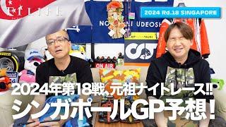 【シンガポールGP】第18戦シンガポールGP予想スペシャル！【2024 Rd.18 SGP】