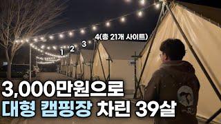 3,000평 캠핑장 차려 억대 매출 올리는 가장이 가족과 떨어져 캠핑장에 혼자 사는 이유