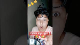 घरवाली और पड़ोसन #shorts #ytshorts #youtubeshorts #08pujadas#comedy #trending #viral #shortsfeed