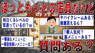 【2ch面白いスレ】ほっともっとの店員だけど質問ある？【ゆっくり解説】