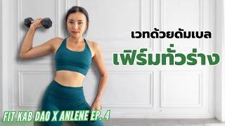 เวทด้วยดัมเบล กล้ามเนื้อเฟิร์ม กระชับทั่วร่าง l Fit Kab Dao x Anlene EP.4