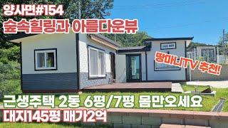 양사면#154 게스트하우스6평 근생7평으로 불편없이 주말주택 세컨하우스 굿인곳 게스트하우스 활용하신다면 수익창출도 기대가되는곳