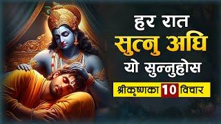 हर रात यो सुन्नुहोस, कृष्ण भगवानले दुख हर्नहुनेछ । Lord Krishna 10 Statement | Bhagawat Gita