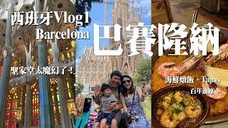 西班牙Vlog 1 | Barcelona巴賽隆納很適合親子、聖家堂太太太美了、西班牙海鮮燉飯、海邊走走