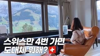 스위스 2주 여행 몰아보기. 경비, 코스, 호텔, 맛집 정보 탈탈