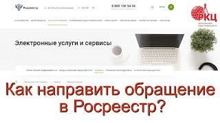 Как направить обращение в Росреестр?