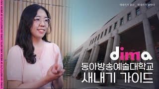 동아방송예술대 새내기 가이드 ㅣDIMA 24학번들 주목