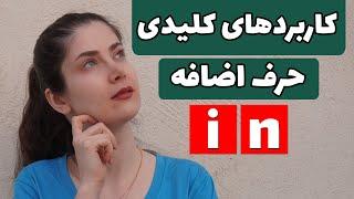 حرف اضافه in رو در زبان آلمانی درست به کار ببر!