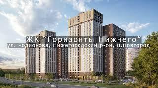 ЖК "Горизонты Нижнего" от ГК "Разумные инвестиции" || Нижегородский р-он, ул. Родионова || Июнь 2023