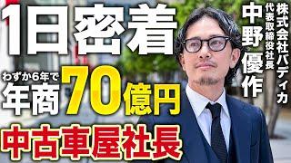 【年商1兆円をガチで目指す男】バディカ中野社長が“涙”した日