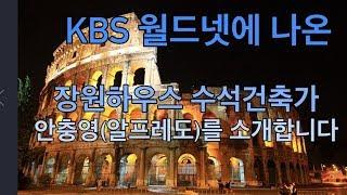 로마에서온 장원하우스 수석건축가 알프레도 소개영상입니다(KBS 월드넷 출연한 영상입니다)