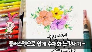 모나미 플러스펜으로 쉽게 수채화 느낌내기 ㅣEasily feel watercolors with Monami Plus Pen