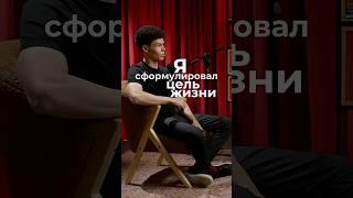 Я сформулировал цель жизни
