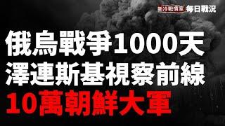 俄烏戰爭1000天，朝鮮10萬大軍赴俄參戰！澤連斯基抵達烏東前線視察！【戰況精選】（2024年11月19日）