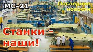 МС-21: последние новости. Станки - наши!