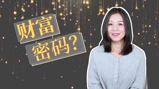 人生的财富密码是什么？掌握它改变一生财富