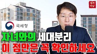 세대분리 가이드, 나이·결혼·소득 기준 총정리 #세대분리 #성인자녀 #중위소득 #주택비과세 #1세대1주택