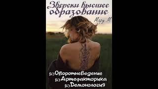 Аудиокнига "Зверски высшее образование. Трилогия - Мару М"