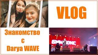 VLOG: Покупки в IKEA / Встреча с Darya Wave /Концерт БУМБОКС 