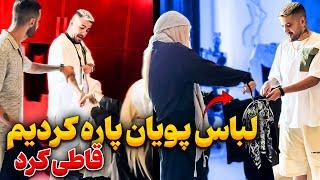 پیمان و سلنا لباس پویان پاره کردنپشماش ریخت