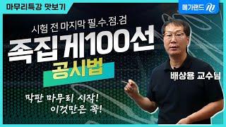 [마무리특강] 막판 마무리, 단원별 기출지문과 족집게 100선으로 시작하세요!ㅣ시험 전 마지막 필수점검, 족집게 100선ㅣ#배상 #공시법