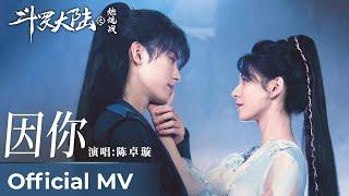 【Official MV】The Land of Warriors《斗罗大陆之燃魂战》｜《因你》“Because of You” by Chen Zhuoxuan #陈卓璇