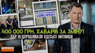 Хабарів на 400 000 грн. в день! ДБР накрило Одеську митницю. #контрабанда #митниця #дбр #одеса