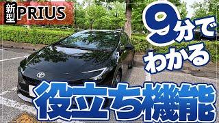 【新型プリウス】知らないと損！9分でわかる役立ち設定と便利機能をご紹介します＜納車前に知りたかったこと＞