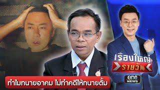 วิเคราะห์สาเหตุ "ทนายอาคม" ไม่ทำคดีให้ "ทนายตั้ม" | เรื่องใหญ่รายวัน | สำนักข่าววันนิวส์