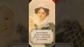 Потомки Ломоносова в российской истории #shorts #ломоносов