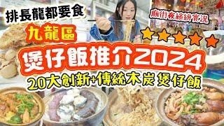 煲仔飯2024推介 九龍區20大 創新+傳統煲仔飯!!! 最強沙嗲牛煲仔麵! 木炭爐臘味vs新派芝士？！排長龍 好味必食之選！慈雲山獨家老柴 廟街夜繽紛實況直擊！【2024煲仔飯特輯 美食關注特輯】