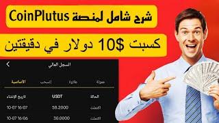 شرح موقع التداول Coinplutus للمبتدئين سحب مباشر مع الاثبات  / موقع جديد استغل الفرصة