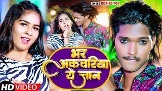 #video  | भर अकवरिया ये जान | #RDX  Editor | Bhar Akwariya Ye Jaan | New Song 2024