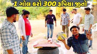 કોણ કરશે ગોલ?//NEW CHALLENGE VIDEO//SB FITNESS PATAN//SB HINDUSTANI