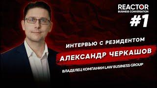 Александр Черкашов, владелец компании LAW BUSINESS GROUP