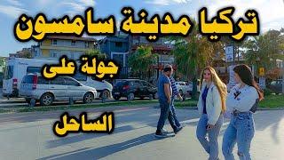 تركيا محافظة سامسون جولة على الساحل