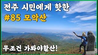 전주 모악산 등산코스｜완주 전주 김제에 걸쳐있는 명산｜KBS 옥상 전망대 뷰 최고!