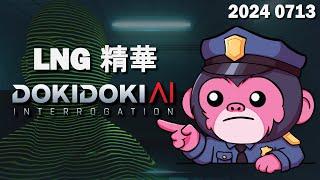 【LNG精華】對不起，我不敢跟粉紅色彗星猩猩警官對質 / AI審訊 Doki Doki AI Interrogation 遊戲精華