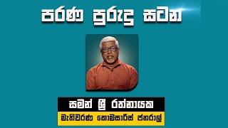  LIVE : පරණ පුරුදු සටන | Satana | 12.11.2024 #Asksatana #News1st #Election2024