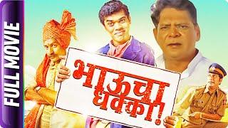 Bhaucha Dhakka - Marathi Movie - Siddharth Jadhav, Sanjay Khapre, Mohan Joshi, Satish Tare