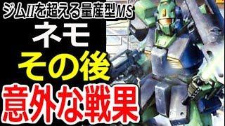 【Zガンダム】ジムⅡを超える量産型MS、ネモ。その後、意外な戦果とは・・【モビルスーツ解説】【マンガアニメ考察】【ガンダム解説】