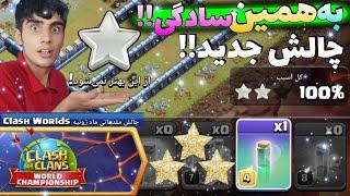 سه ستاره کردن چالش جدید کلش آف کلنز |آموزش ۳استار کردن چالش جدید کلش|New Clash of Clans Challenge