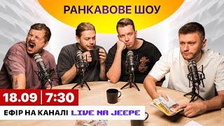 РАНКАВОВЕ ШОУ #1 ВІД 18.09.24 З ЛЕВАМИ НА ДЖИПІ