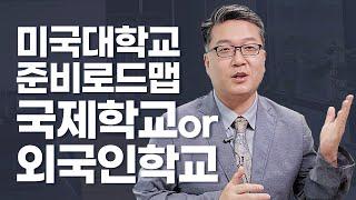 미국대학교 준비 로드맵 ⑥국제학교 or 외국인학교