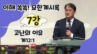 [요한계시록-7강] 고난의 이유 ㅣ이지웅목사ㅣ더 바이블 미니스트리 대표ㅣ