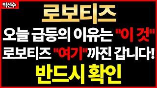  로보티즈 - 차트의 기술적 분석이 중요한 이유 제가 말씀 드렸죠 지금 자리 너무나도 중요하다고! 반드시 확인하세요!